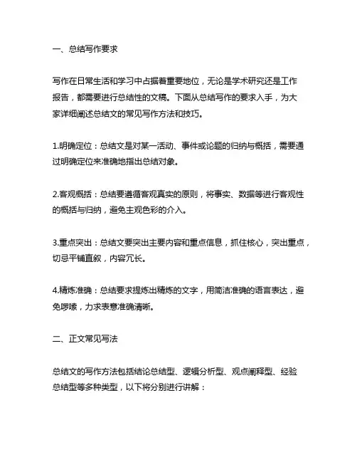 试述总结写作要求及正文常见写法