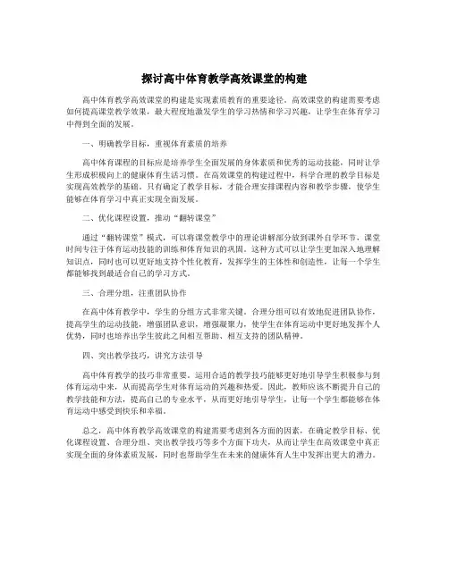 探讨高中体育教学高效课堂的构建