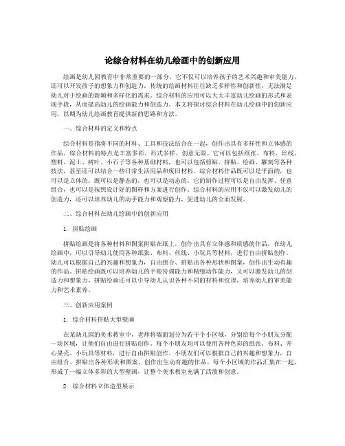 论综合材料在幼儿绘画中的创新应用