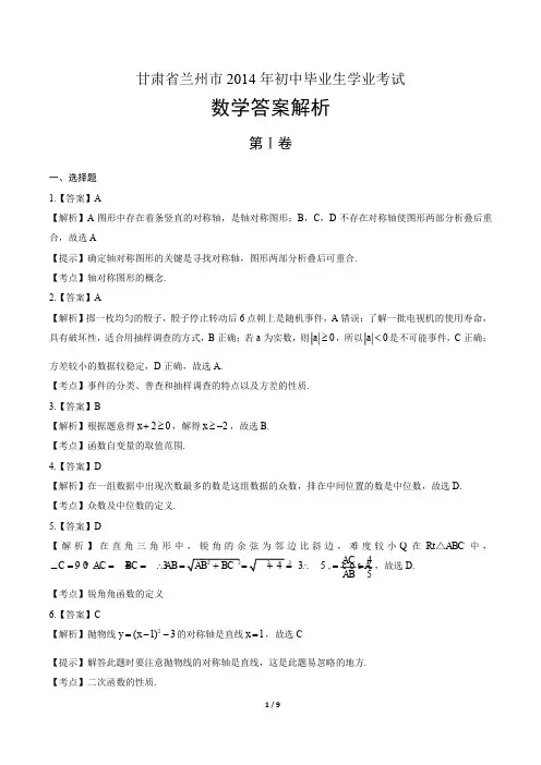 2014年甘肃省兰州市中考数学试卷-答案