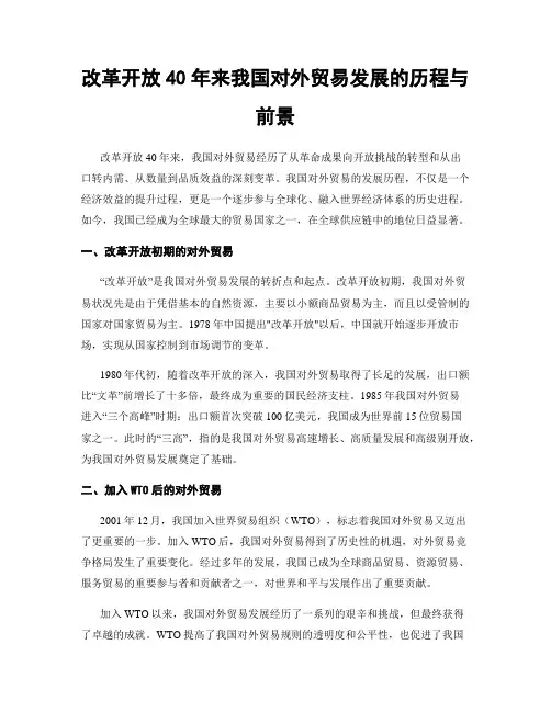 改革开放40年来我国对外贸易发展的历程与前景