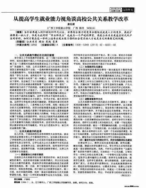 从提高学生就业能力视角谈高校公共关系教学改革