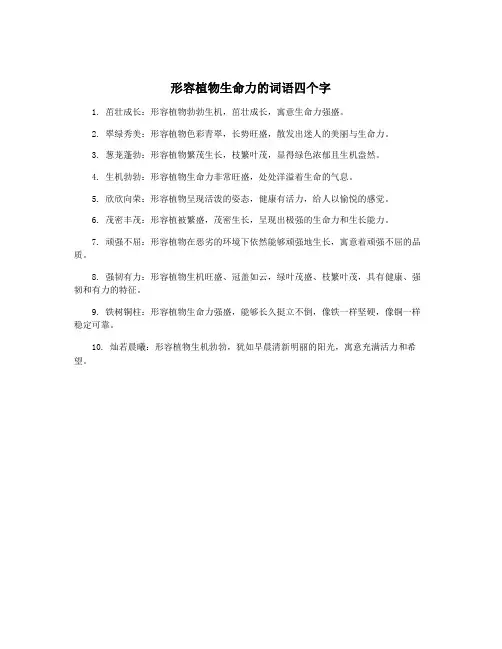 形容植物生命力的词语四个字