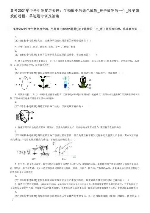 备考2021年中考生物复习专题：生物圈中的绿色植物_被子植物的一生_种子萌发的过程,单选题专训及答案