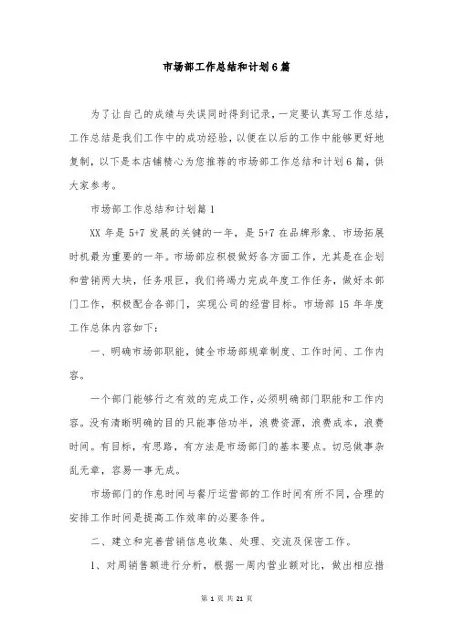 市场部工作总结和计划6篇