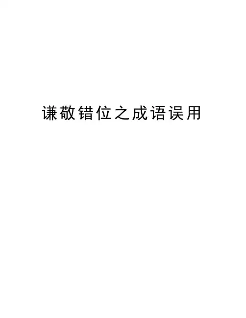 谦敬错位之成语误用演示教学