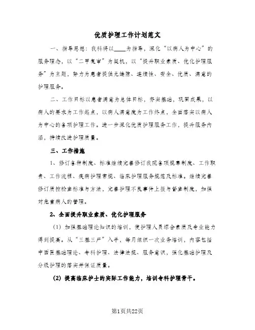 优质护理工作计划范文(6篇)