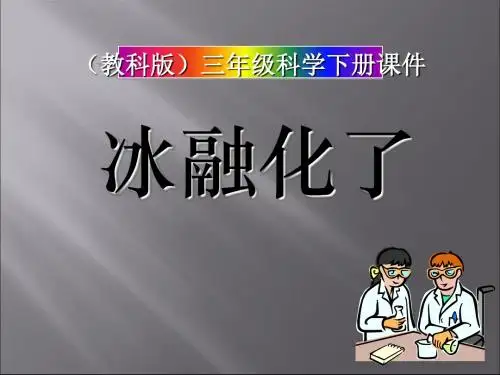 《冰融化了》温度和水的变化PPT课件2 (共12张PPT)