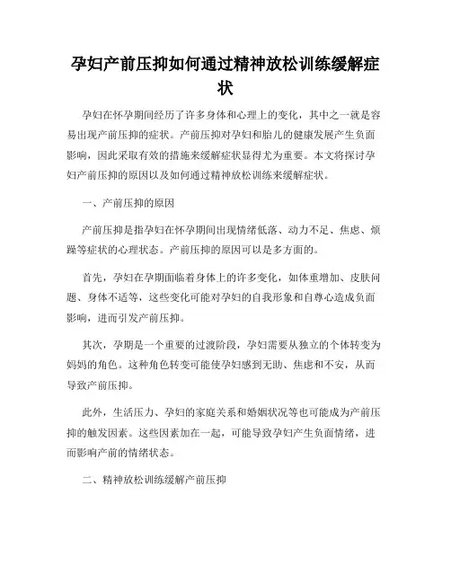 孕妇产前压抑如何通过精神放松训练缓解症状