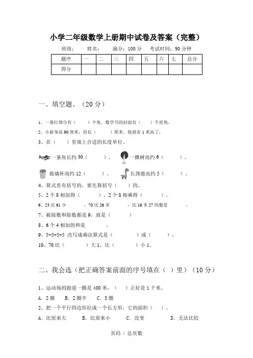 小学二年级数学上册期中试卷及答案(完整)