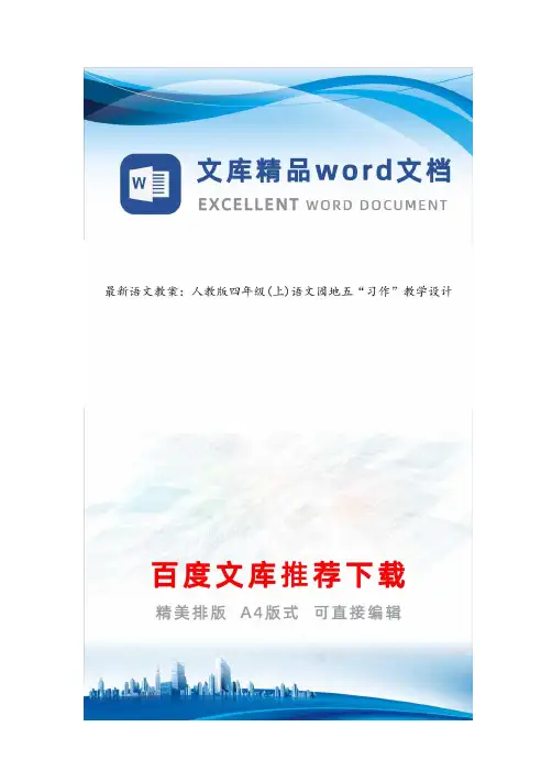 最新语文教案：人教版四年级(上)语文园地五“习作”教学设计
