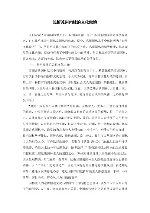 1.浅析苏州园林的文化意境