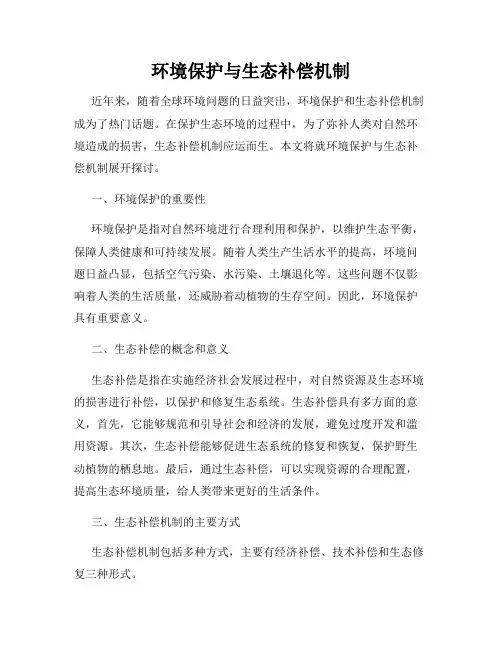 环境保护与生态补偿机制