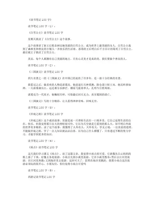读书笔记100字30篇完美版