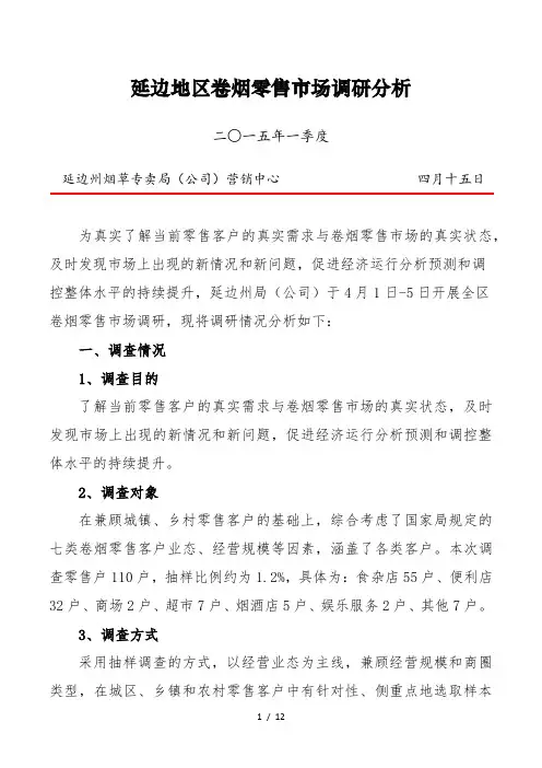 卷烟零售市场调研分析
