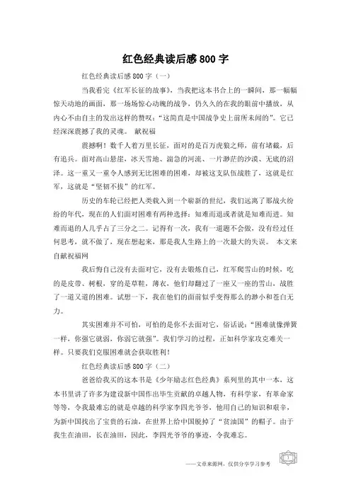 红色经典读后感800字