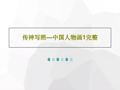 传神写照—中国人物画1完整33页PPT