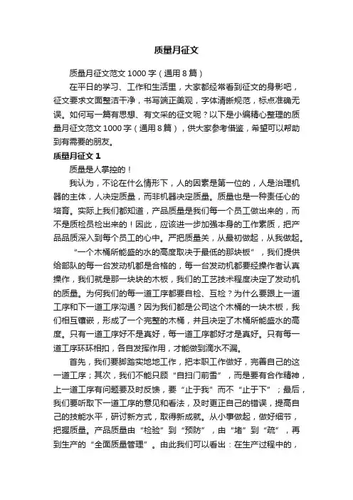 质量月征文范文1000字（通用8篇）
