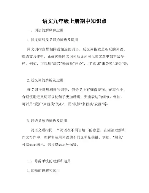 语文九年级上册期中知识点