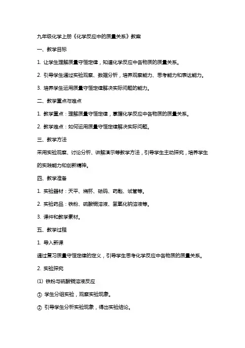 九年级化学上册《化学反应中的质量关系》教案