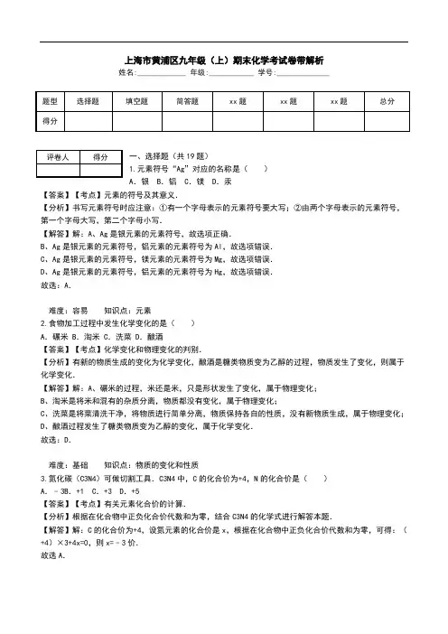 上海市黄浦区九年级(上)期末化学考试卷带解析.doc
