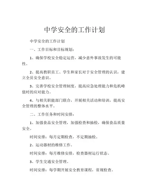 中学安全的工作计划