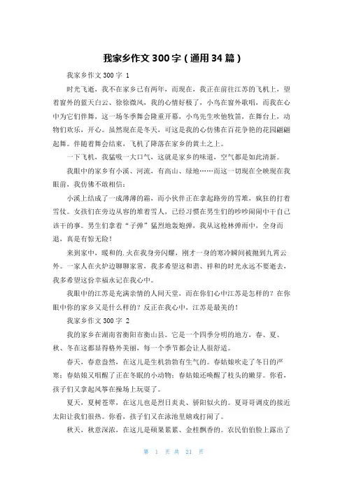 我家乡作文300字(通用34篇)