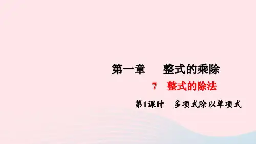七年级数学下册第一章7整式的除法第2课时多项式除以单项式作业课件北师大版.ppt