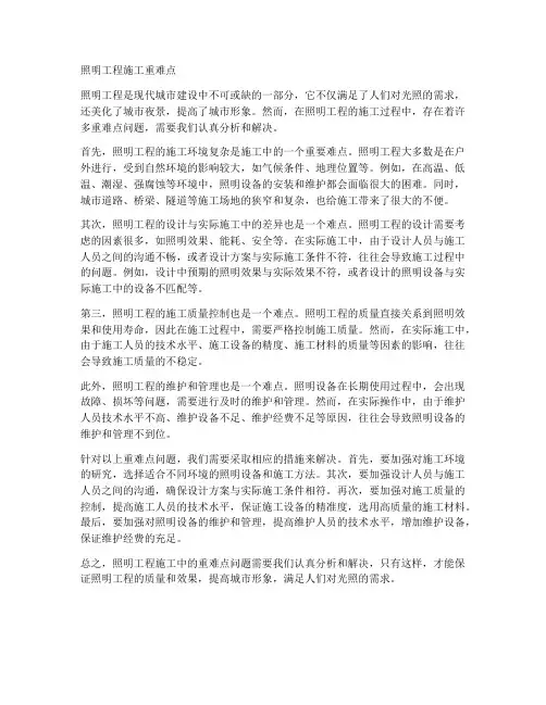 照明工程施工重难点