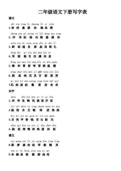 部编版二年级下册写字表(注音版