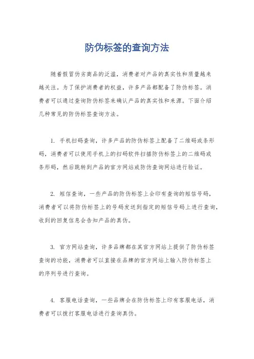 防伪标签的查询方法