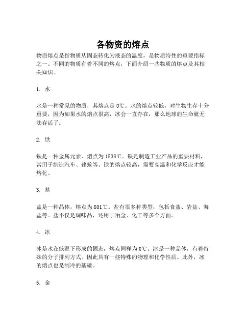 各物资的熔点