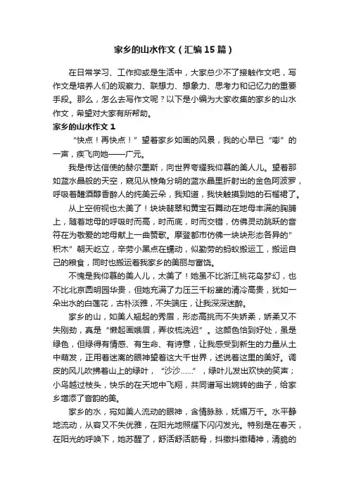 家乡的山水作文（汇编15篇）