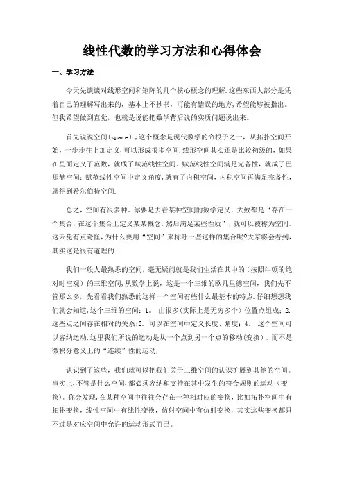 线性代数的学习方法和心得体会