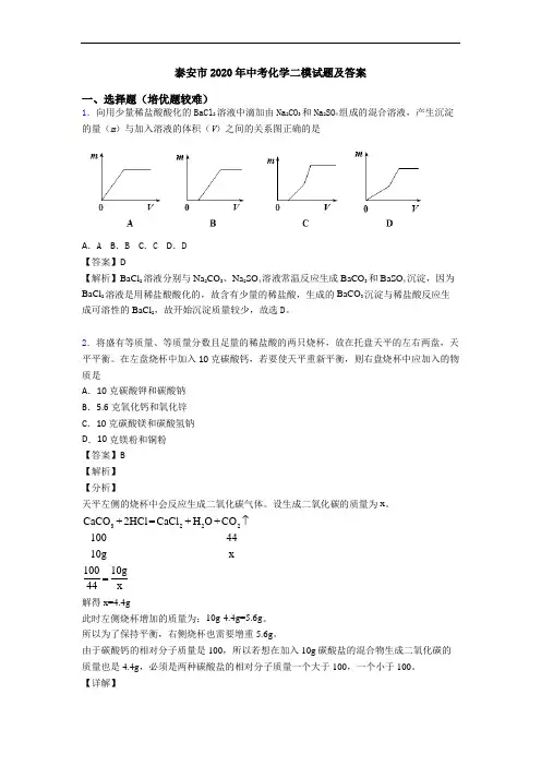 泰安市2020年中考化学二模试题及答案