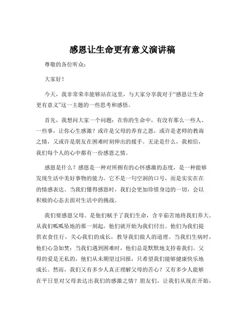 感恩让生命更有意义演讲稿