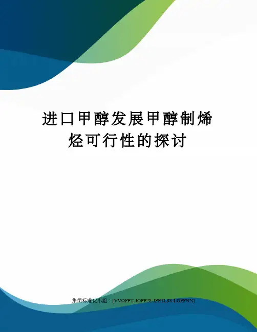 进口甲醇发展甲醇制烯烃可行性的探讨
