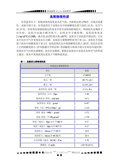 臭氧物理性质