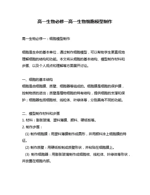 高一生物必修一高一生物细胞模型制作