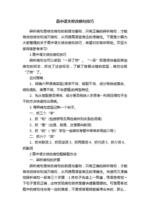 高中语文修改病句技巧