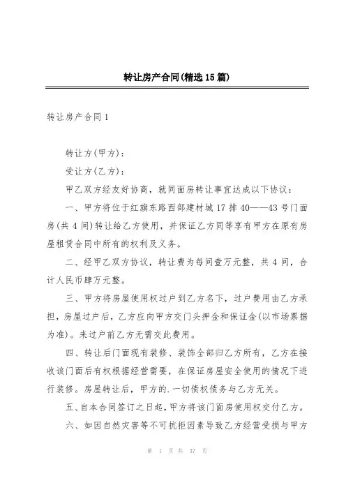 转让房产合同(精选15篇)