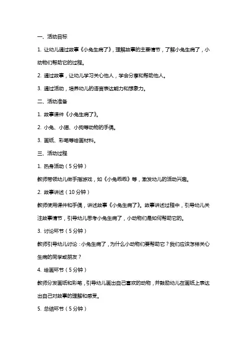 幼儿园小班语言活动《小兔生病了》教案