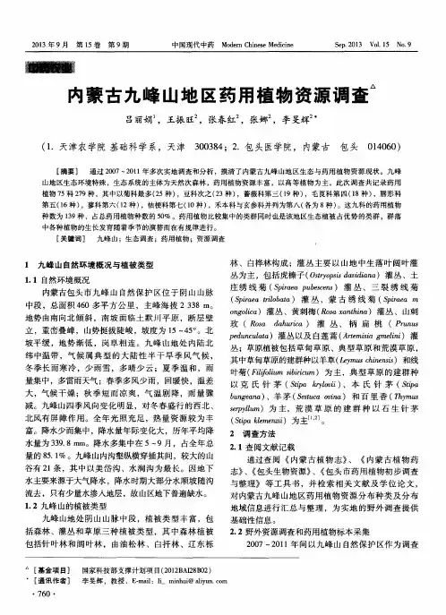 内蒙古九峰山地区药用植物资源调查