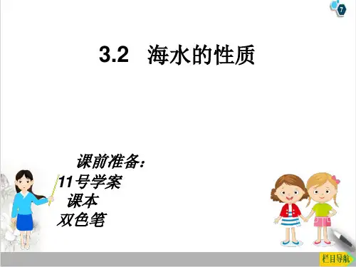 课件《海水的性质》课件PPT_人教版1