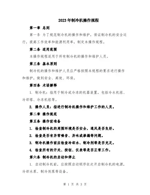 2023年制冷机操作规程