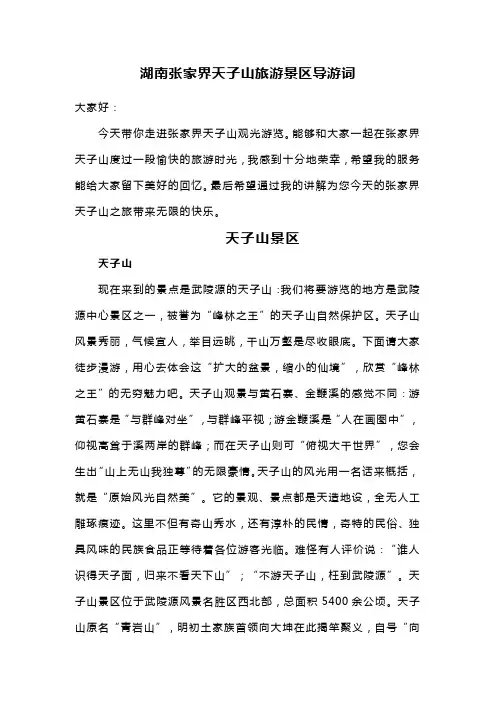 湖南张家界天子山旅游景区导游词