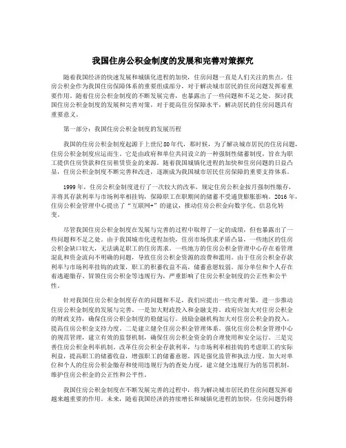 我国住房公积金制度的发展和完善对策探究
