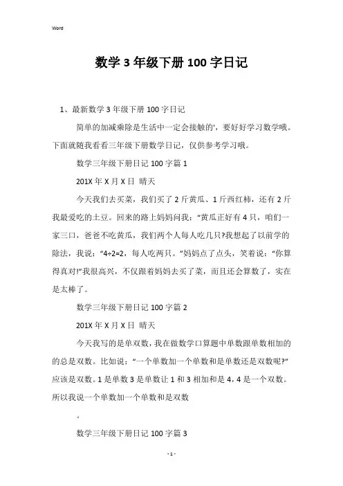 数学3年级下册100字日记