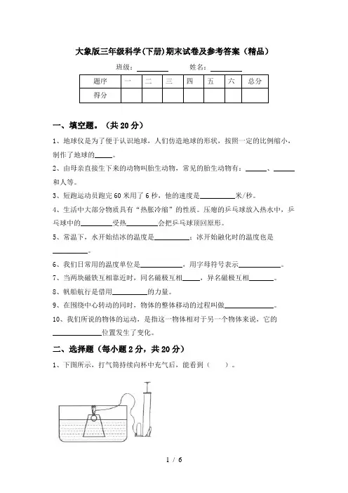 大象版三年级科学(下册)期末试卷及参考答案(精品)