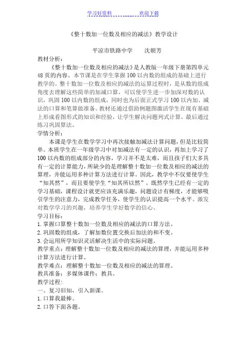 整十数加一位数及相应的减法教学设计及教学评价